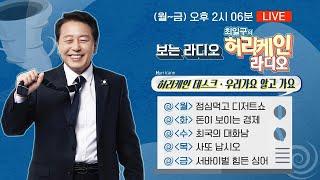 [풀영상/TBS 최일구의 허리케인 보이는 라디오] _서바이벌 힘든 싱어_241227(금)