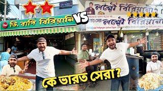 Trying D Bapi Biriyani Vs Lucknow Biriyani | Who is Best in Madhyamgram?