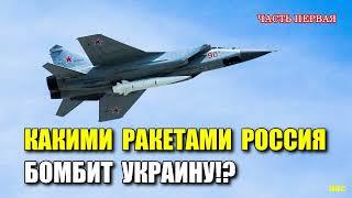 Какими ракетами Россия бомбит Украину. Все про ракеты РФ - анализ ТТХ и возможностей (Часть 1)