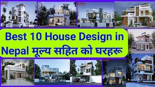 Best 10 House Designin nepal | nepal modern house design | Mordenhouse | best house Design 2023 |ktm