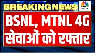 BSNL MTNL 4G Expansion Latest Update | 6000 करोड़ Package का हुआ एलान, जानें पूरी खबर | Cabinet News