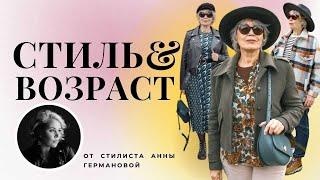 СТИЛЬ И ВОЗРАСТ | ГАРДЕРОБ 55+ | ПРАВИЛА, ТАБУ, ЗАЧЕМ?...