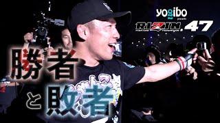 【勝者と敗者】試合直後の選手の素顔に密着 / Yogibo presents RIZIN.47