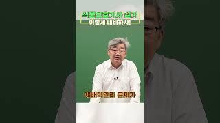 【식물보호기사】 "식물보호기사 실기" 이렇게 대비하면 합격! #성안당이러닝 #성안당e러닝 #식물보호기사 #식물보호기사필기실기 #shorts