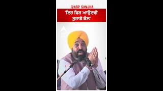 Bhagwant Mann| 'ਇਹ ਫਿਰ ਆਉਣਗੇ ਤੁਹਾਡੇ ਕੋਲ'