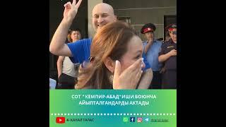 Кемпир-Абад иши боюнча айыпталгандардын баары акталды