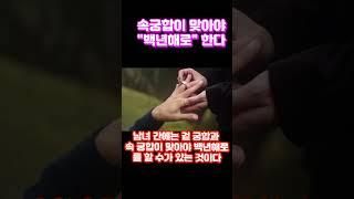 속궁합이 맞아야 백년해로 한다#궁합#속궁합