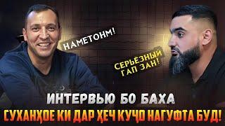 Экслюзивное интервью бо Бахаи барори кор. Суханҳое ки Баха дар ҳеҷ куҷо нагуфта буд #барорикор #баха