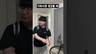 기숙사생이 집갔을 때 공감 #shorts