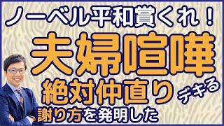 夫婦喧嘩で絶対に仲直りできる方法を発明した！離婚する前にTKO謝罪法を試してみて！謝り方で許してもらえるか決まる！