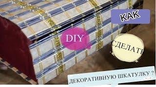 DIY: ДЕЛАЕМ ДЕКОРАТИВНУЮ ШКАТУЛКУ/ Как сделать декоративную коробочку органайзер своими руками