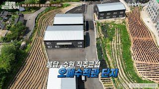 [NO.400] 화성공장매매. 봉담과 수원 직주근접의 사통팔달 지역. 하수종말처리장 연결에 소형공장 매물. 최근 가격할인까지!