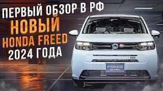 Новый Honda Freed 2024 года