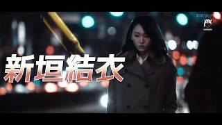 [Teaser]「山下智久 x 新垣結衣｣ YamaPi • Gakky - 解码游戏 x S－最後の警官 FANEDIT