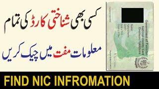 CNIC information | How to check CNIC complete information in Hindi/Urdu 2018