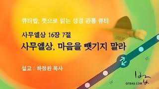 사무엘상, 마음을 뺏기지 말라 - 사무엘상 16장 7절 | 하정완 목사