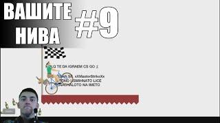 ВАШИТЕ НИВА #9 - HAPPY WHEELS