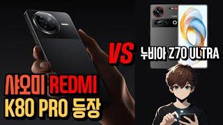 홍미 K80 PRO 발표, 그리고 nubia Z70 Ultra와 비교하기