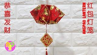 Chinese New Year Lantern using Red Packet (Hongbao) | 红包春节灯笼 | 春节手工