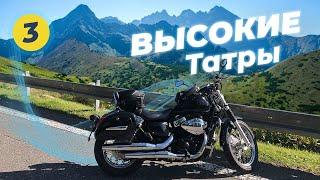 Мотопутешествие Вокруг Высоких Татр ЧАСТЬ #3, Дорога домой - на Honda Shadow VT400s