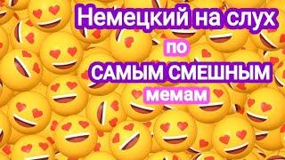 НЕМЕЦКИЙ НА СЛУХРазбор смешных видео на немецком из интернета.