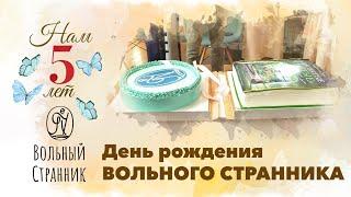 День рождения издательства Вольный Странник