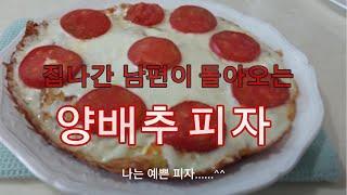 집나간 남편도 돌아오는 '양배추 피자'  # Korean Diet Food 'Cabbage Vegetable Pizza'  # Wonderful Recipe  # No Flour
