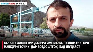 Хабарҳои муҳими субҳи имрӯз дар ПАЁМ tv /16.08.2022 /خبرهای مهم