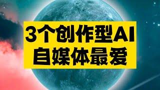 3个自媒体超爱的创作型AI工具，用过就知道真香