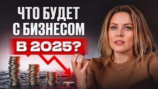 Бизнесу в 2025 году КОНЕЦ!? Что ЖДЕТ предпринимателей?