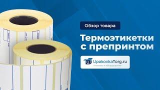 Термоэтикетки с препринтом. В чем отличие от обычных этикеток для маркировки?