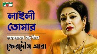 Laili Tomar | লাইলী তোমার | Ferdous Ara | Channel i Tv