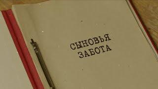 Сыновья забота | Вещдок. Особый случай. Концы в воду