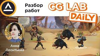 CG LAB DAILY: Анна Леонтьева, разбор работ