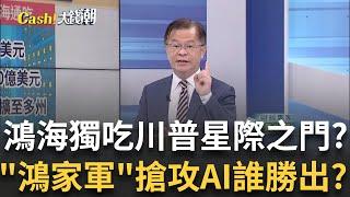 川普"星際之門計畫"拚主權AI 鴻海獨吃大單助營收? 鴻海營收寫"最強2月"卻漲不動? 川普衝擊"短空長多"?│王志郁 主持│20250309｜Catch大錢潮