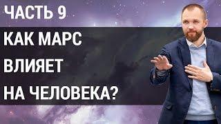 Влияние планет на человека. Как планета Марс влияет на людей? | Часть 9