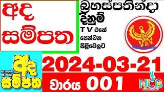 Ada Sampatha 01 Today Result 001 2024.03.21 NLB Lottery අද සම්පත  0001 Lotherai dinum anka nlb