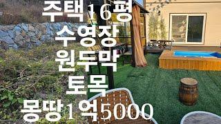 공주시 계룡면 내흥리 토지100평 주택16평 수영장 원두막 계획관리 몽땅1억5000