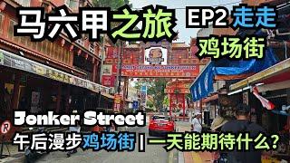 【马六甲EP2】鸡场街 Jonker Street 午时步行之旅 | 你可以期待的精彩体验