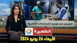 الظهيرة : الأربعاء 26 يونيو 2024