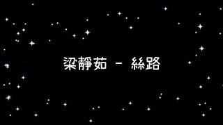 梁靜茹  絲路《歌詞》