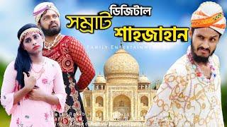 Digital Samrat Shahjahan | Bangla Funny Video | Family Entertainment bd | Comedy Video | Desi Cid