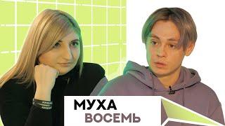 Муха Восемь. Зависимость. Новая жизнь.