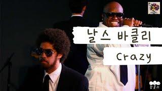 6단 고음 챌린지로 다시 뜨는 넘사 레전드 명곡 [가사 번역] 날스 바클리 (Gnarls Barkley) - Crazy