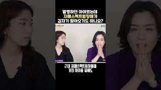멀쩡하던 아이, 갑자기 자폐가 생기기도 하나요?? #shorts