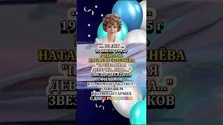Наталье Селезнёвой — 80!