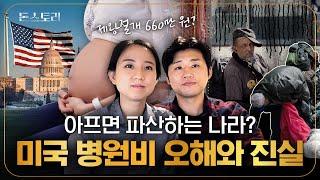 미국에서는 병원비도 깎을 수 있다? 미국 간호사에게 직접 물어본 미국 의료 시스템 | 돈스토리