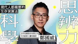 【科學思辨力】現代人都需要的生存演算法┃【泛科學院】