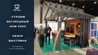 Обзор выставки " Строим загородный дом 2023 ". Ярмарка недвижимости Экспофорум, Санкт-Петербург