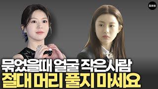 얼굴 작아지는 방법 돈안들이고 가능 합니다, /똥머리 묶은머리 하는 사람 특징